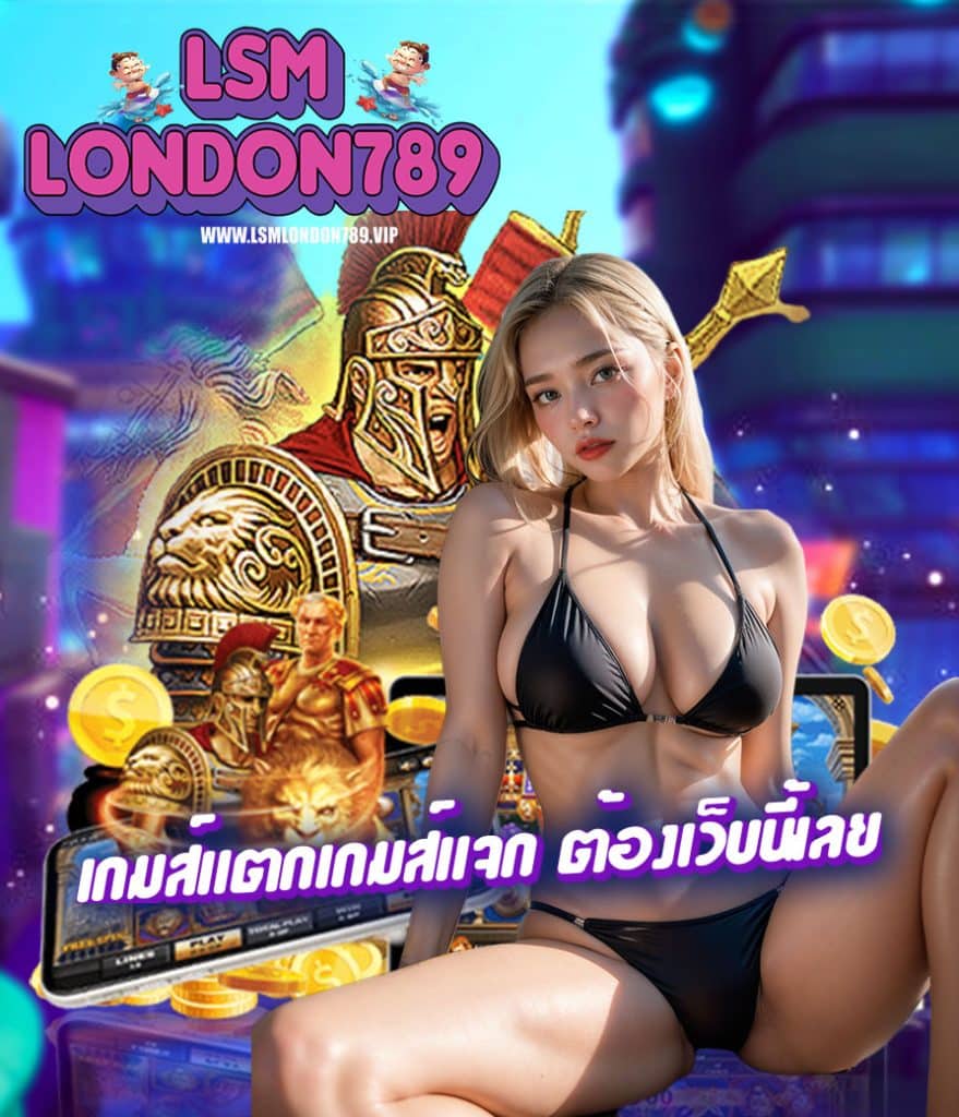 lsmlondon789 คาสิโนออนไลน์