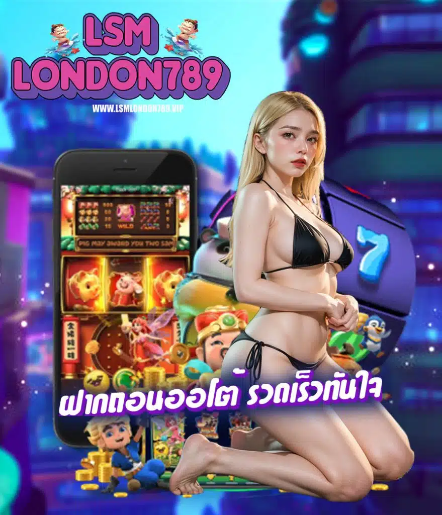 lsmlondon789 เว็บตรง